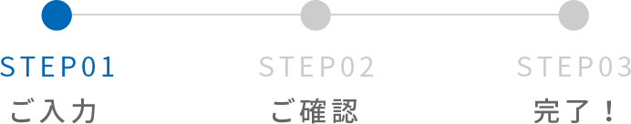 STEP01 ご入力